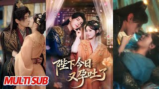 陛下今日又孕吐了