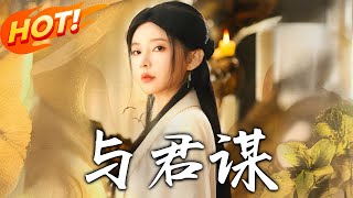 與君謀 第1-62集：逆轉命運的複仇之路