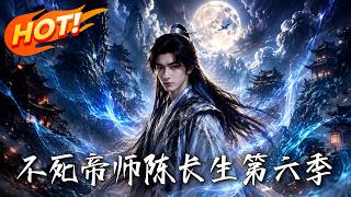 🔥沉睡竟能延寿增慧？不死帝师一朝苏醒，红颜已成传说！看他携长生体质重出江湖，悠然踏破秘境震撼万界！《