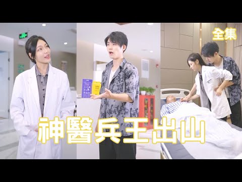 神毉兵王逆襲記