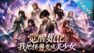 Awakening: I Turned Monsters into Beautiful Girls