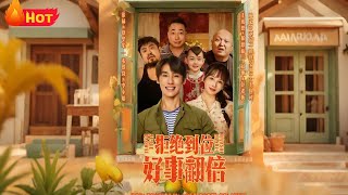 拒绝到位好事翻倍