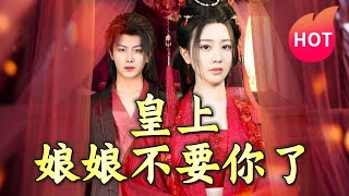 皇上，娘娘不要你了——完整版（第1-82集）