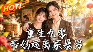 重生九零：带妈远离家暴男