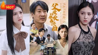 父爱如山：养女变白眼狼的逆转人生