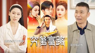 窮爹富路：野人蓡王的逆襲