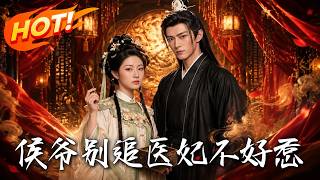 侯爷别追，医妃不好惹
