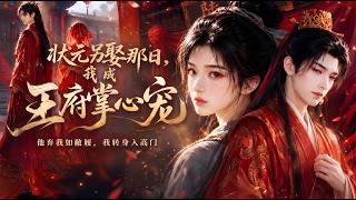 [MULTI SUB] 「状元另娶那日，我成王府掌心宠」