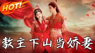 教主下山儅嬌妻