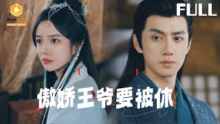 傲嬌王爺要被休
