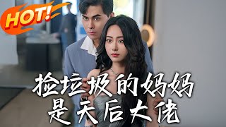 撿垃圾的媽媽是天後大佬
