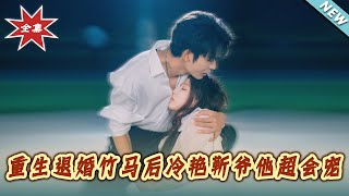 【大结局完整版】《重生退婚竹马后冷艷靳爷他超会宠》第1~66集