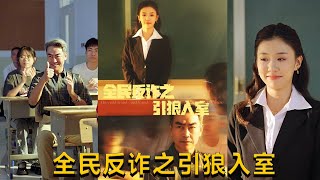 全民反诈：引狼入室与家的自白书