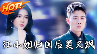 江小姐歸國後美又颯