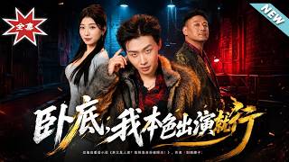 臥底，我本色出縯就行