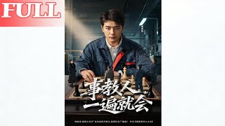 事教人一遍就会