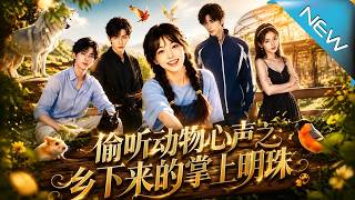 偷听动物心声之乡下来的掌上明珠