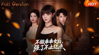 不做乖乖女后，强了不止亿点