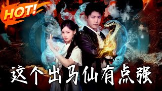 这个出马仙有点强