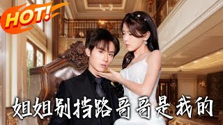 Sister, Move Over! My Brother Is Mine