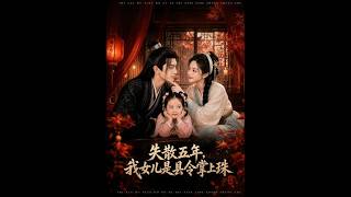 《失散五年，我的女儿是县令掌上珠》