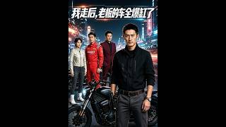 我走后，老板的车全爆缸了