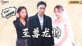至尊龍帥歸來