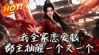 《我全家恋爱脑，郡主抽醒一个又一个》