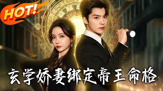 玄学娇妻绑定帝王命格