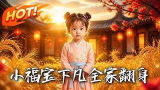 小福宝下凡，全家翻身