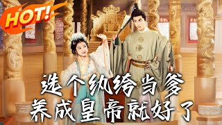 选个纨绔当爹，养成皇帝就好了