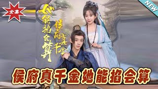 侯府真千金她能掐會算