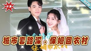 城市套路深，保姆回农村