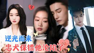 冷豔夫人與忠犬保鏢的愛情抉擇