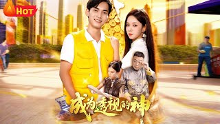 成为透视的神