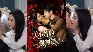 大小姐的強制鎖心