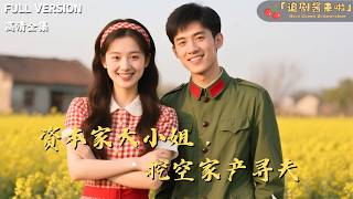 资本家大小姐挖空家产寻夫