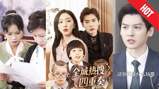 全城熱搜四重奏：真相與救贖之旅