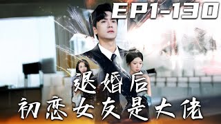 退婚後初戀女友是大佬