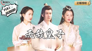 無敵皇子
