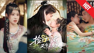 【全集完结】《捡个蛇君又冷又妖》从惊悚日常到甜宠修罗场，苏棠一步步将冷血蛇君“驯”成了只会吃醋、黏人