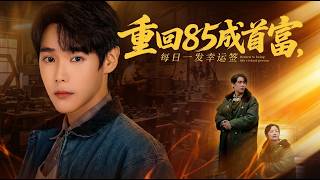 重回85成首富每日一发幸运签