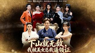 Down the Mountain, Invincible: Forced to Marry the Beauty CEO