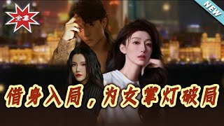 借身入局，为女掌灯破局