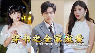 Transmigrated into a Book: Loved by the Whole Family