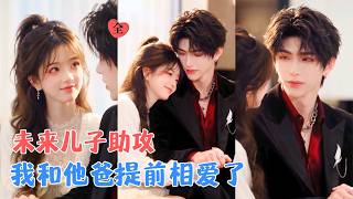 未来儿子的助攻：一小时一万的爱恋