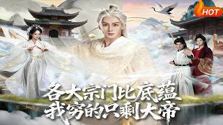 各大宗门比底蕴我穷的只剩大帝