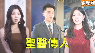 穷小伙救老获神技，治眼抱得千金归