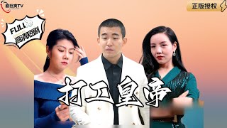 打工皇帝：救人有恩，獲豪禮