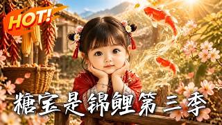 糖宝是锦鲤第三季